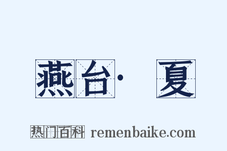 燕台·夏是什么意思的图片